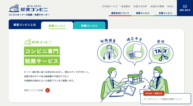 コンビニ向け税務・労務サービスの独自モデル。
サイト全編にわたる同一タッチのイラスト、サイトカラー統一で、
事業ブランディングサイトを立ち上げ。