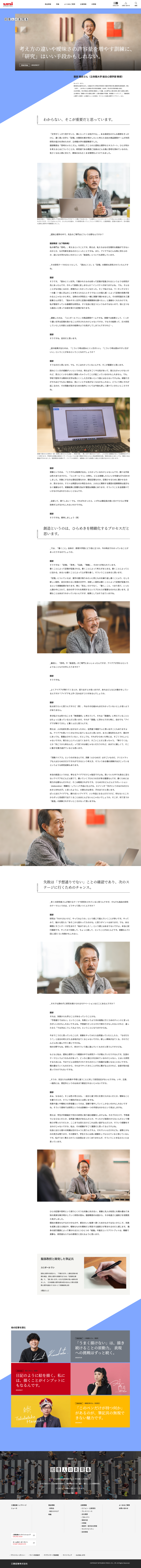 三菱鉛筆株式会社様｜コーポレートサイト内インタビューコンテンツ-03