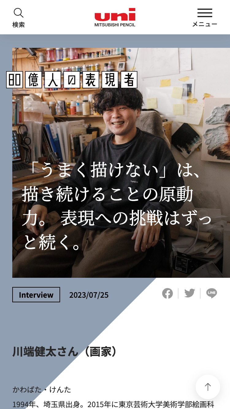 三菱鉛筆株式会社様｜インタビューコンテンツ-01／SP版