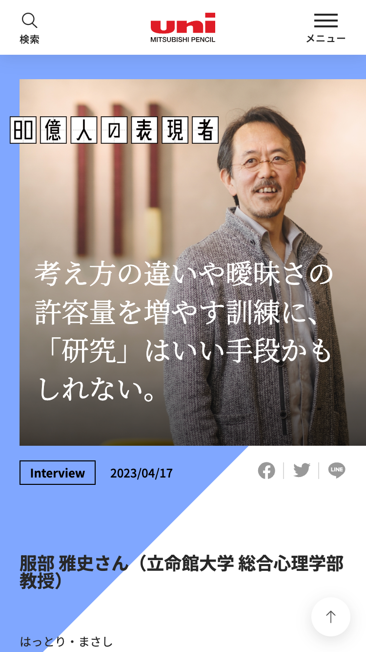 三菱鉛筆株式会社様｜インタビューコンテンツ-02／SP版
