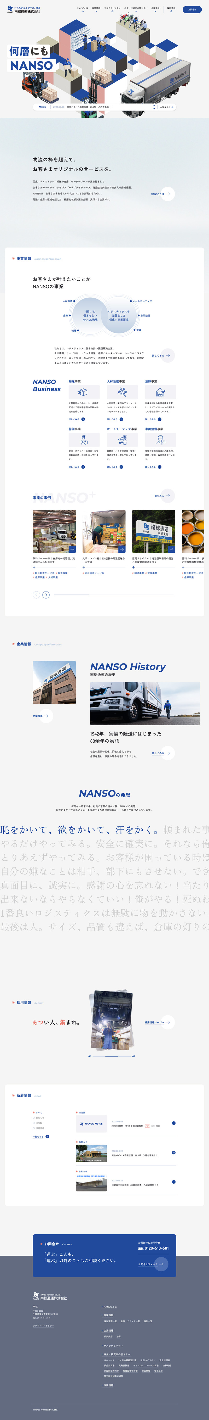 南総通運株式会社｜コーポレートサイトTOP