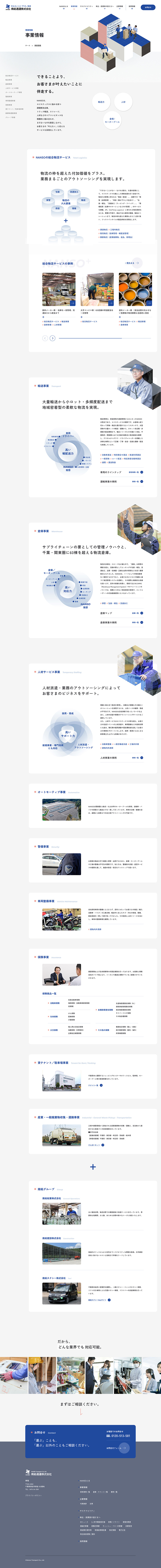 南総通運株式会社｜コーポレートサイト／事業情報