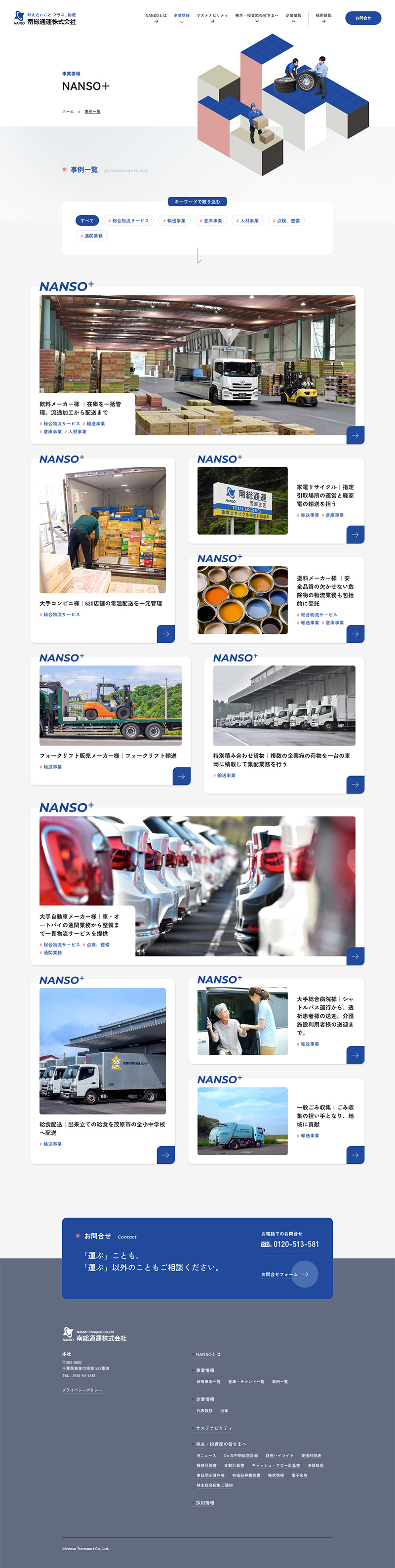 南総通運株式会社｜コーポレートサイト／事業情報の「事例一覧」