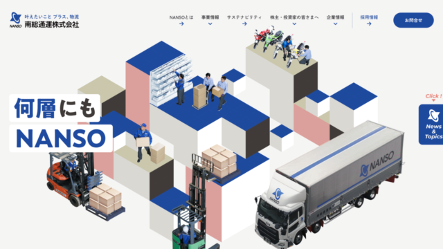 南総通運株式会社 様