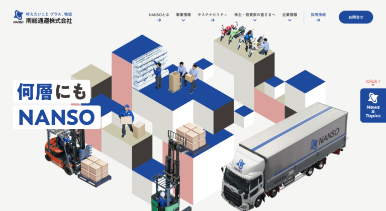 多岐に渡る取引事例の豊富さを誇る
千葉ローカルの上場ロジスティクス企業。
コーポレートサイト実績。