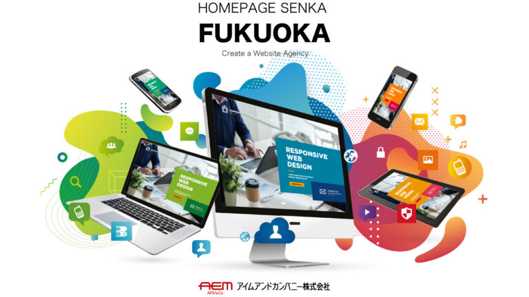 ホームページ制作専科｜福岡