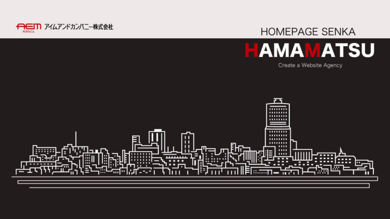 ホームページ制作専科｜浜松