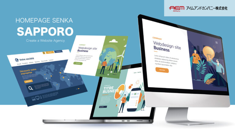 ホームページ制作専科｜札幌
