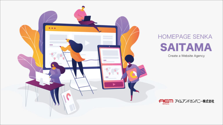 ホームページ制作専科｜埼玉