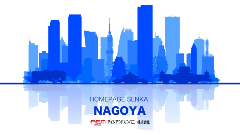 ホームページ制作専科｜名古屋