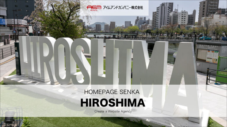 ホームページ制作専科｜広島