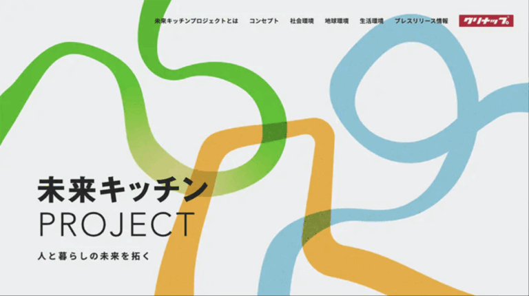 システムキッチンの草分け企業が未来を語る、
「未来キッチンプロジェクト」。
サステナブル企業としての存在感を示し、
付加価値を高めるコンセプトホームページ。