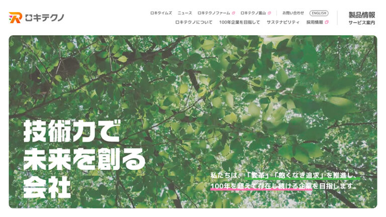 国内シェアNo.1産業用フィルターメーカー、
コーポレートサイトリニューアル制作実績。
明るく元気で新たな企業像の印象刷新。【東京】