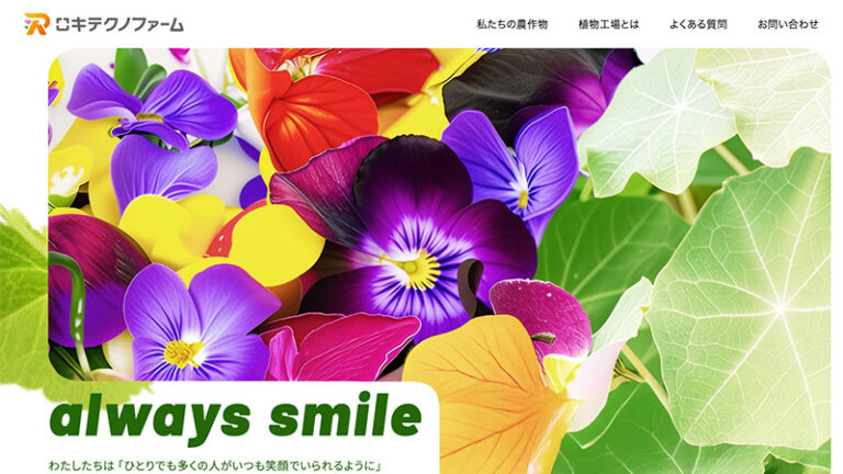 食べられる花と植物工場―
新規事業の魅力を、
直感的に伝える構成とデザイン。