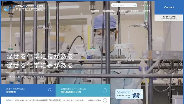 日本合成化工株式会社 様