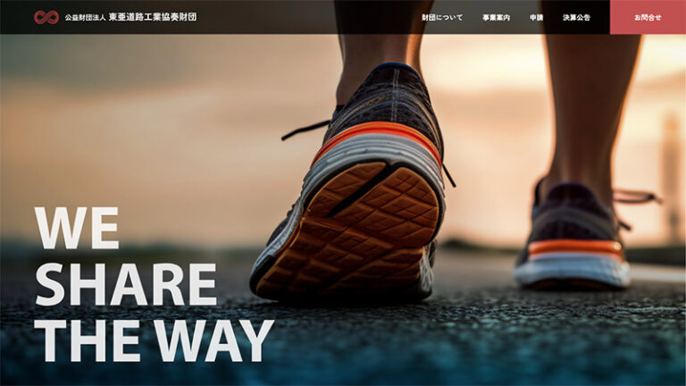 財団法人のホームページ制作実績。
足元から未来へ。
はじめの一歩に寄り添うサイト設計。