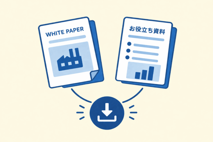 ホワイトペーパー・お役立ち資料ダウンロードイメージ