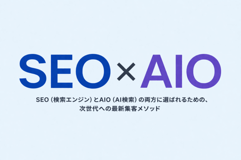 SEO×AIOのイメージ