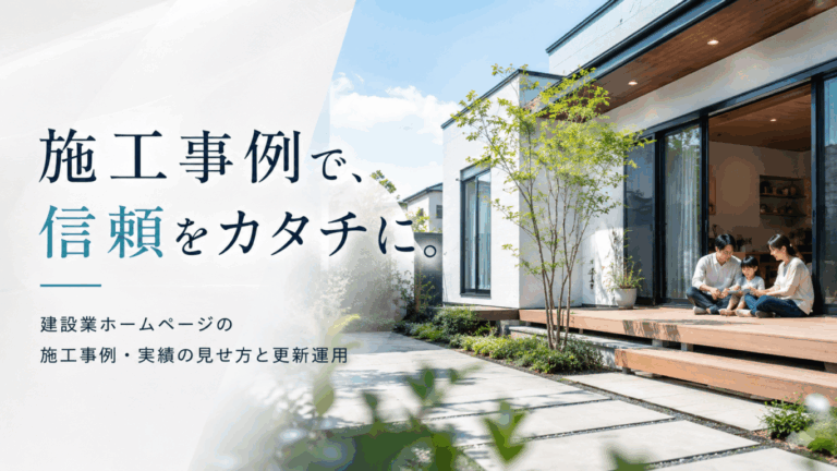 建設業ホームページの施工事例・実績｜信頼を生む見せ方と更新運用