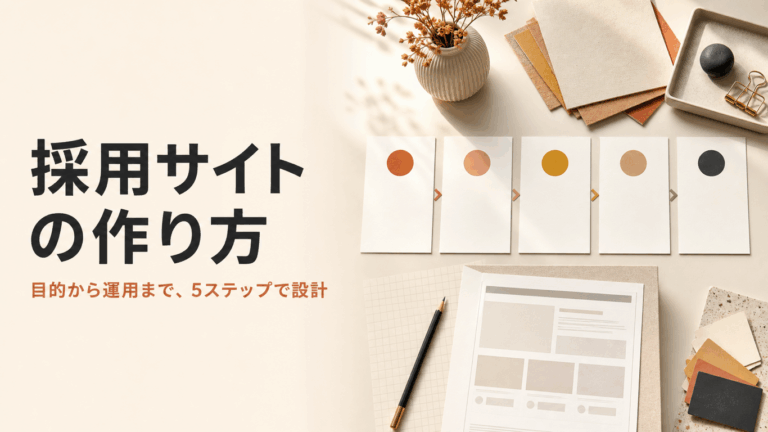 採用サイトの作り方｜載せるべきコンテンツは検討フェーズで変わる