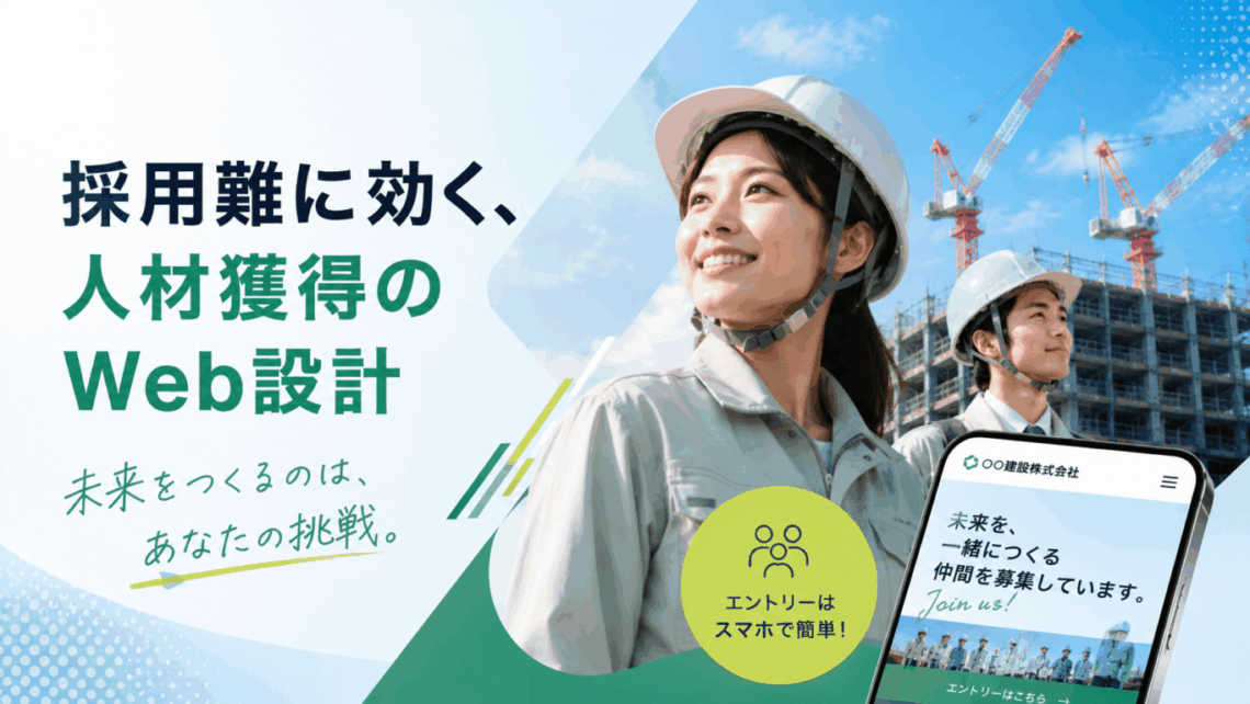 建設業の採用サイト制作|採用難に効く人材獲得Web設計のイメージ
