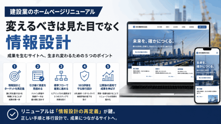 建設業ホームページのリニューアル｜変えるべきは見た目でなく情報設計