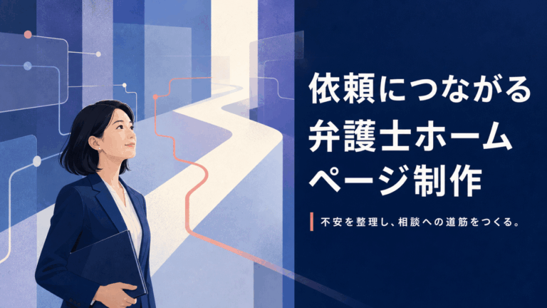 弁護士ホームページ制作【企業と個人、二種類の訪問者にどう応えるか】