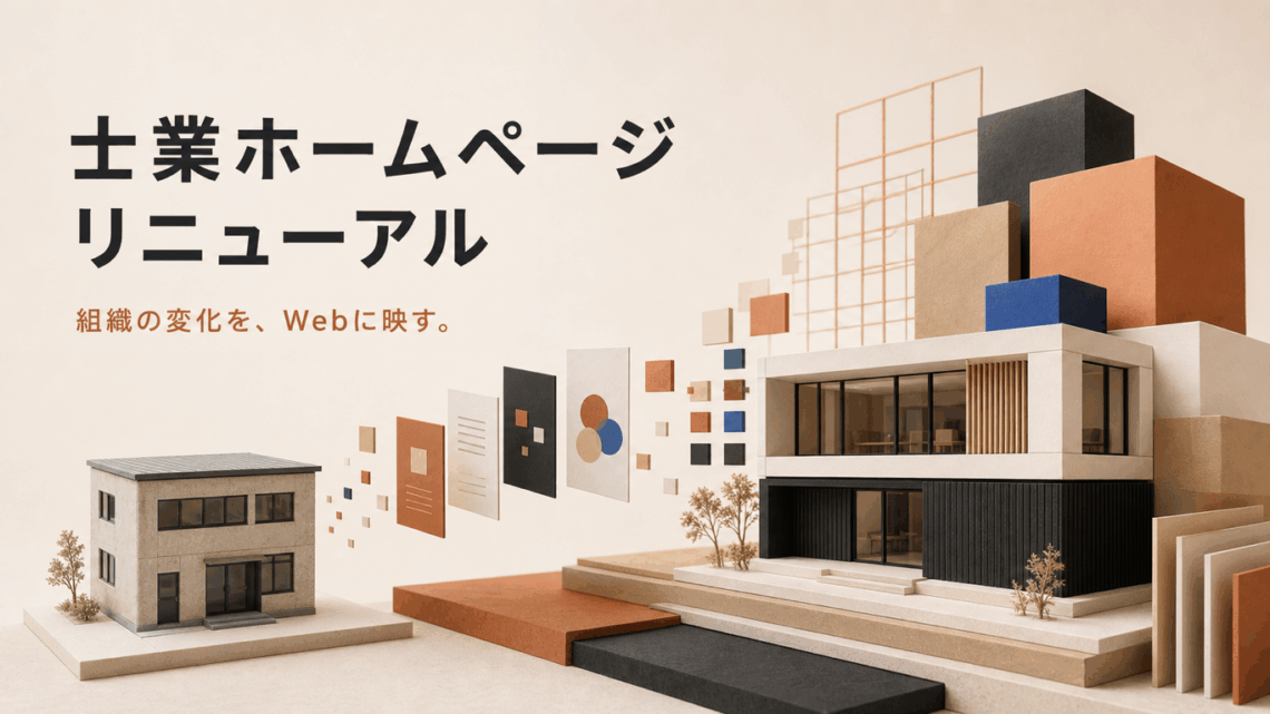 士業ホームページリニューアル【法人化・CI刷新のとき、何から着手するか】のイメージ