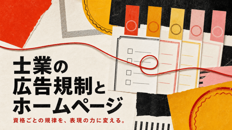 士業の広告規制とホームページ【資格ごとに違う規律を、実務に落とす】