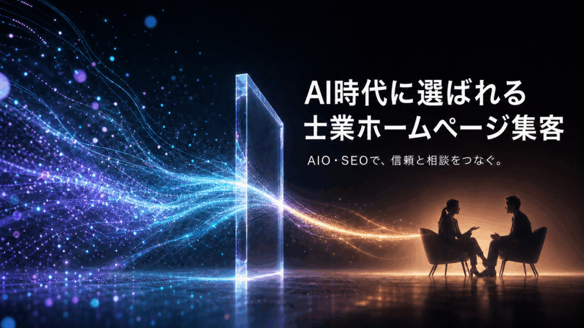 士業ホームページ集客【AIO・SEO時代、サイトの役割はどう変わるか】のイメージ