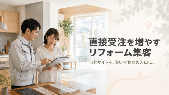 リフォーム会社の担当者と顧客が住まいで打ち合わせる様子。自社サイトで直接受注を増やす集客の方法を解説