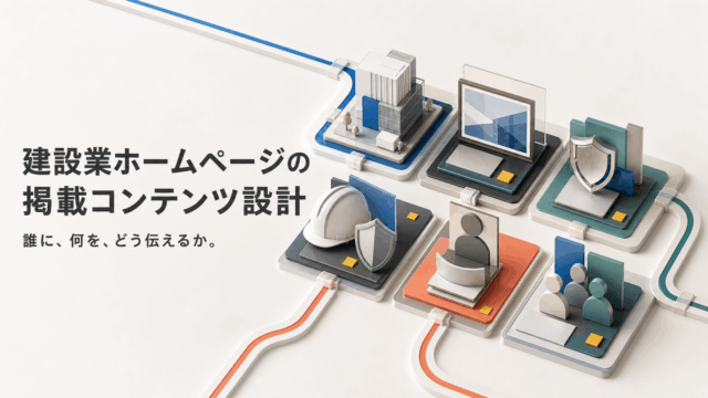 会社概要・実績・安全・代表挨拶・採用などの掲載項目をアイコンで示した図。建設業ホームページのコンテンツ設計を解説
