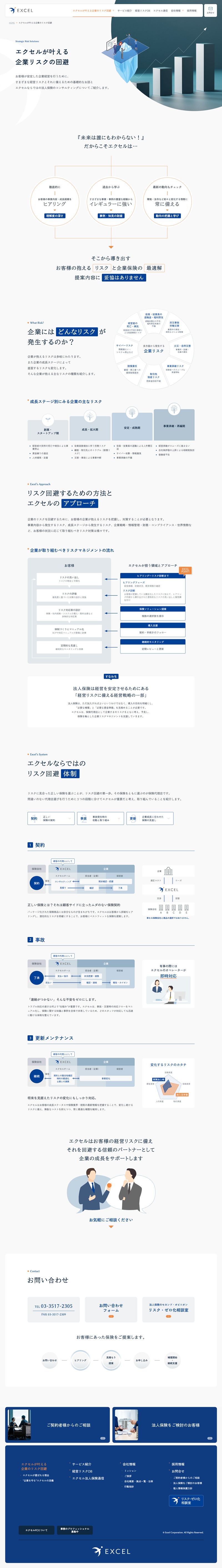株式会社エクセル様コーポレートサイトのエクセルが叶える企業のリスク回避ページのスクリーンショット