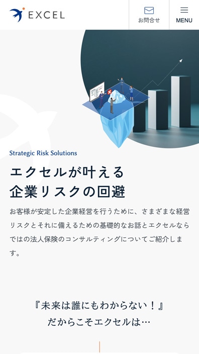 株式会社エクセル様コーポレートサイトSP版エクセルが叶える企業のリスク回避ページのスクリーンショット