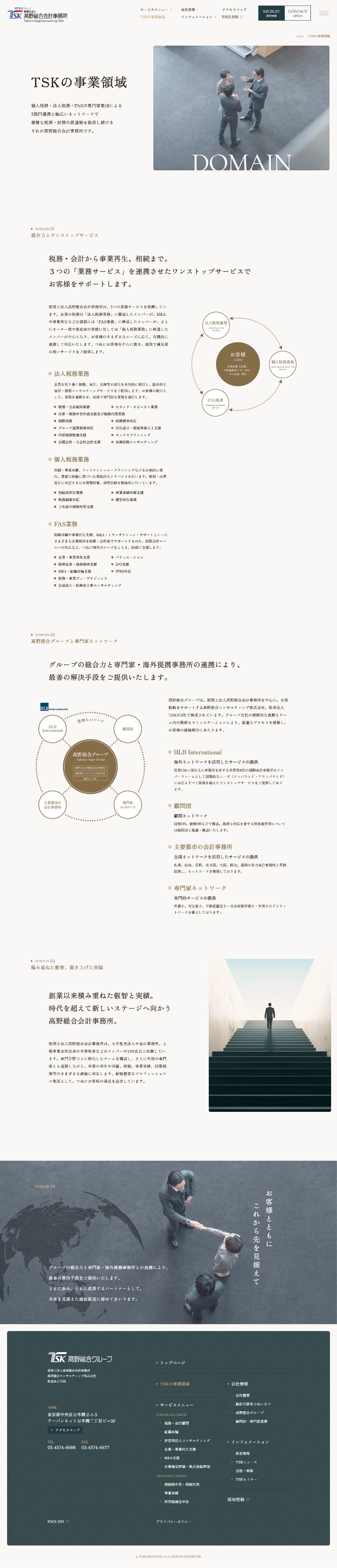 税理士法人 髙野総合会計事務所様コーポレートサイトの事業領域ページのスクリーンショット