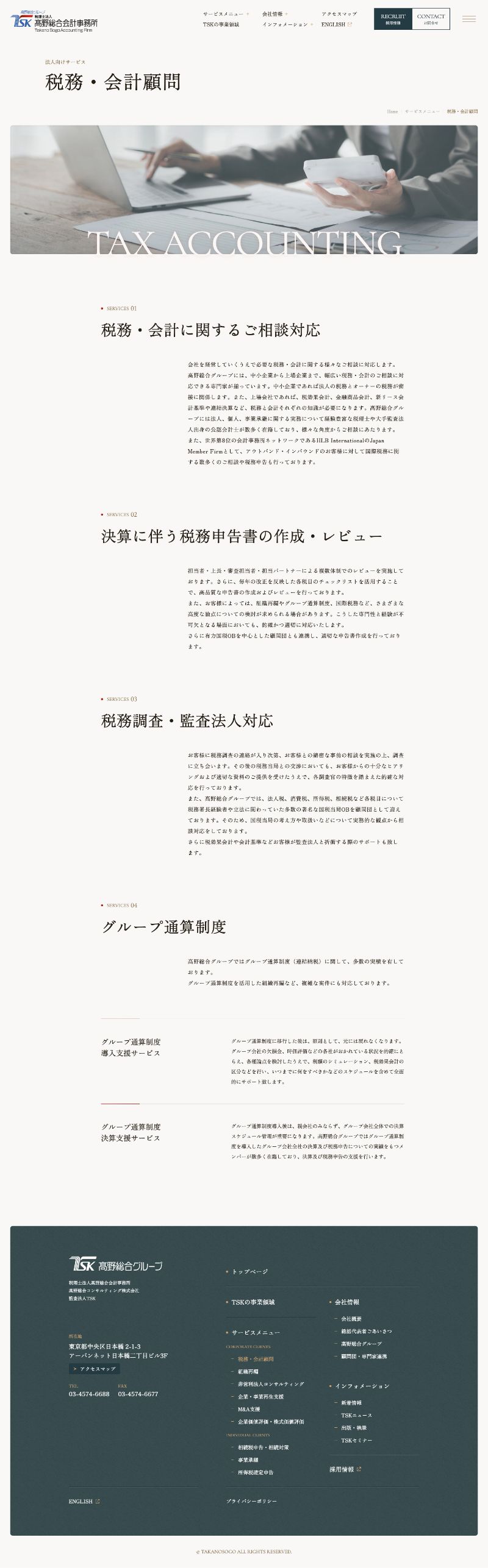 税理士法人 髙野総合会計事務所様コーポレートサイトの法人向けサービスページのスクリーンショット