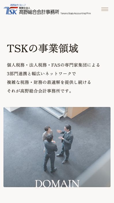 税理士法人 髙野総合会計事務所様コーポレートサイトSP版事業領域ページのスクリーンショット