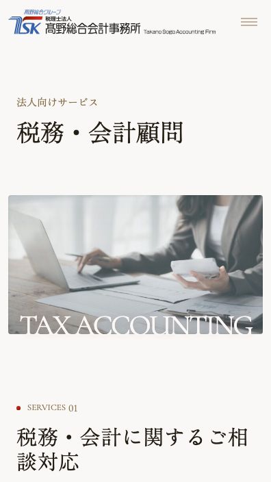 税理士法人 髙野総合会計事務所様コーポレートサイトSP版法人向けサービスページのスクリーンショット