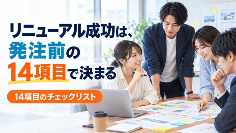 サイトリニューアルの手順と進め方【14項目のチェックリスト】