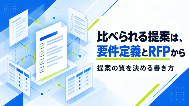 ホームページリニューアルで比べられる提案を集める、要件定義とRFPの書き方の解説