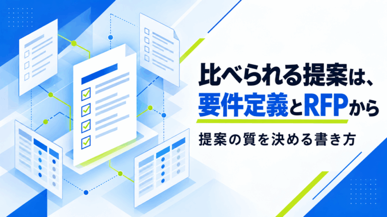 ホームページリニューアルの要件定義とRFP【提案の質を決める書き方】