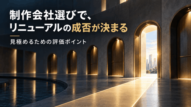 ホームページリニューアルの成否を決める、Web制作会社の選び方と評価ポイントの解説