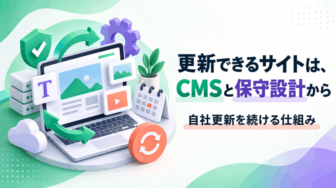 ホームページリニューアル後も自社で更新を続ける、CMS選定と保守設計の解説