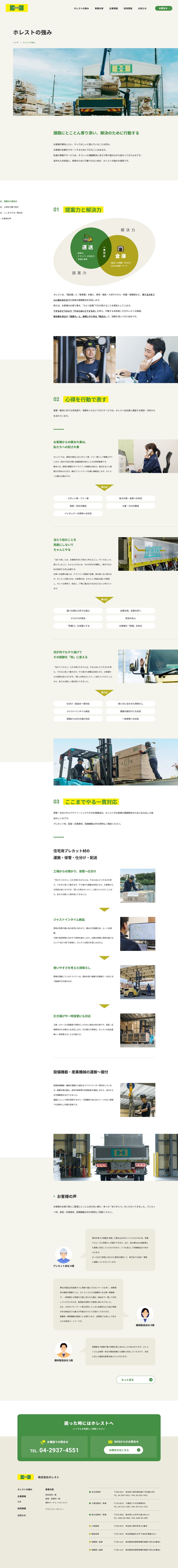 株式会社ホレスト様コーポレートサイトのホレストの強みページのスクリーンショット