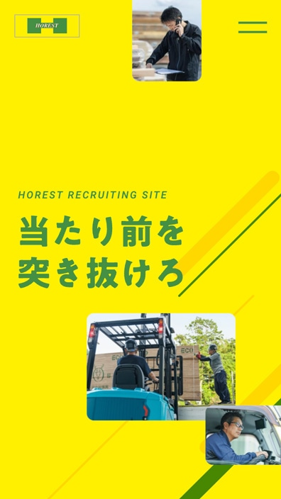 株式会社ホレスト様コーポレートサイトSP版採用情報ページのスクリーンショット