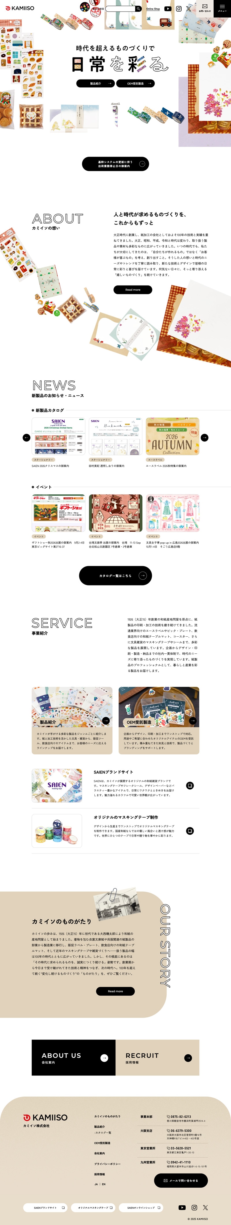 カミイソ株式会社様コーポレートサイトのTOPページのスクリーンショット