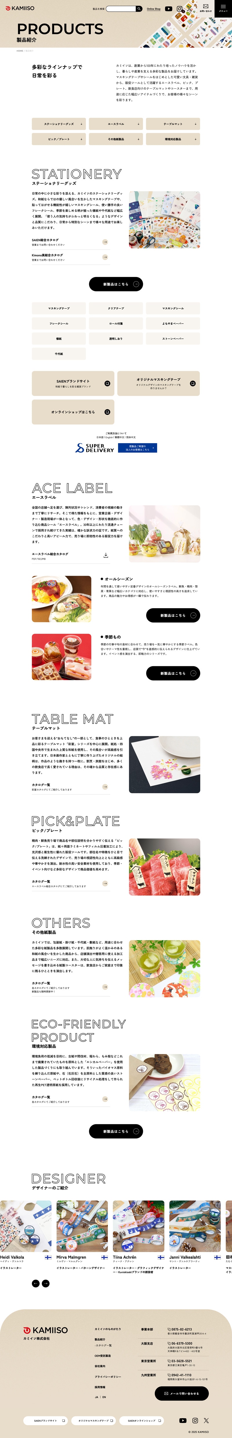 カミイソ株式会社様コーポレートサイトの製品紹介ページのスクリーンショット