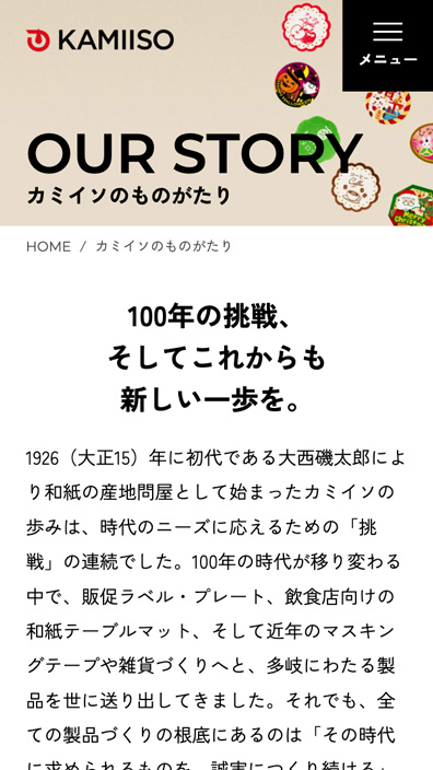 カミイソ株式会社様コーポレートサイトSP版カミイソのものがたりページのスクリーンショット