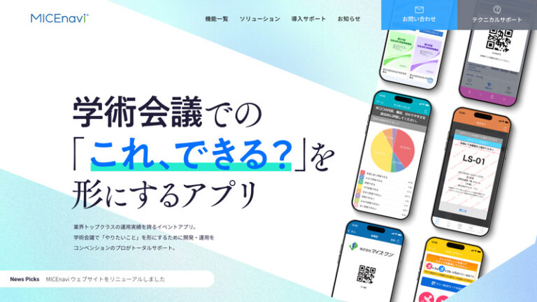 MICE運営を支えるイベントアプリの機能案内サイト制作事例
アコーディオンUIで、情報量とわかりやすさを両立