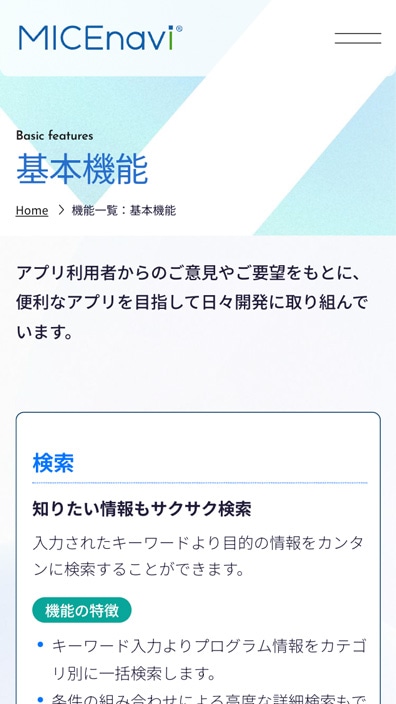 株式会社マイス・ワン様サービスサイトSP版基本機能ページのスクリーンショット